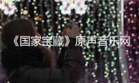 《國家寶藏》原聲音樂網上走紅 網友稱贊歷史感撲面而來