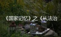 《國家記憶》之《從法治看國家安全》