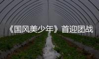 《國風美少年》首迎團戰 貳嬸劉豐組正面對決成“死亡之組”