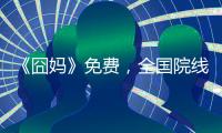《囧媽》免費，全國院線怒了！集體上書電影局：這是蓄意破壞！