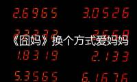 《囧媽》換個方式愛媽媽,梵妳卡波邀你一起抱媽媽