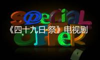 《四十九日·祭》電視劇全集劇情 分集介紹（1