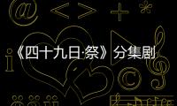 《四十九日·祭》分集劇情介紹