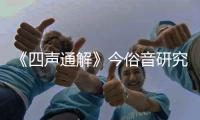 《四聲通解》今俗音研究(關于《四聲通解》今俗音研究簡述)