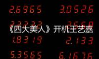 《四大美人》開機王藝嘉詮釋古代大美人