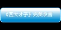 《四大才子》完美收官 甜系秋香馬倩倩演技獲好評
