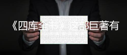 《四庫全書》這部巨著有著怎樣的遷徙之旅？一起尋訪藏書閣