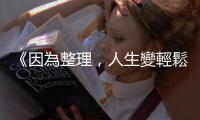 《因為整理，人生變輕鬆了》：整理廚房時，先從瓦斯爐著手是最有效的