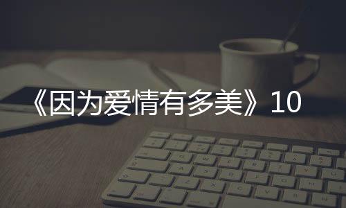 《因?yàn)閻矍橛卸嗝馈?04集電視劇全集劇情介紹1
