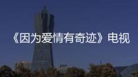 《因為愛情有奇跡》電視劇全集劇情 分集介紹(1