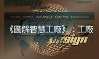 《圖解智慧工廠》：工廠內的稼動狀況，可由IoT的「可視化」一目了然