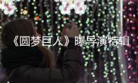 《圓夢巨人》曝導演特輯 斯皮爾伯格幕后“織夢”