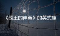 《國王的伸冤》的英式趣味：為小人物和國王討回公道