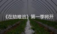 《在劫難逃》第一季將開播 王千源鹿晗逆時(shí)對決