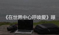 《在世界中心呼喚愛》曝劇照 歐豪張慧雯賀奧運
