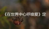 《在世界中心呼喚愛》定檔 張慧雯贊歐豪會撩妹