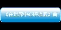 《在世界中心呼喚愛》首映 張慧雯稱還沒有初戀