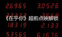 《在乎你》超前點映解鎖如潮好評 “不一樣”的女性電影引思考共鳴