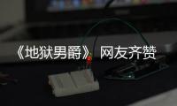 《地獄男爵》 網(wǎng)友齊贊年度最解壓電影