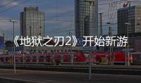《地獄之刃2》開始新游戲?qū)o預(yù)警清除存檔警惕！