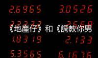 《地產仔》和《調教你男友》：強風凜冽，更要珍視關係