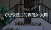 《地球最后的夜晚》火爆全靠營銷？畢贛回應：沒偷沒搶靠能力