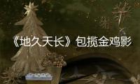 《地久天長》包攬金雞影帝影后 王景春詠梅落淚