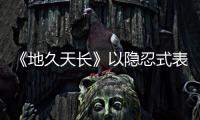 《地久天長》以隱忍式表演征服柏林觀眾