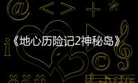 《地心歷險記2神秘島》觀后感，結(jié)局好看嗎