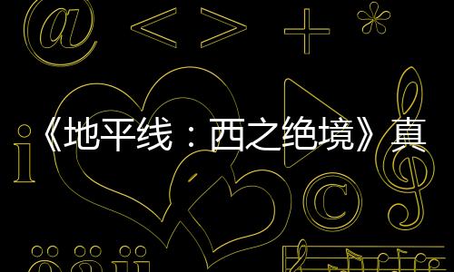 《地平線：西之絕境》真人宣傳片公布 游戲明日發(fā)售