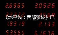 《地平線：西部禁域》已完成開發(fā) 進(jìn)行送廠壓盤