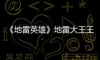 《地雷英雄》地雷大王王新軍變身黑臉關公【娛樂新聞】風尚中國網