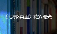 《地表8英里》花絮曝光 艾福杰尼期待成為說唱傳奇