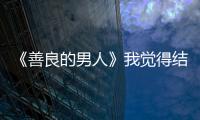《善良的男人》我覺得結局，馬陸死了