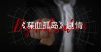 《喋血孤島》劇情