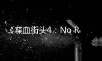 《喋血街頭4：No Regerts》4月20日推出正式版1.0
