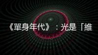 《單身年代》：光是「維持單身」就能讓人遭受各種汙名及社會壓力