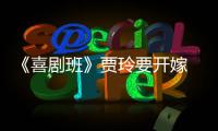《喜劇班》賈玲要開嫁 臺灣諧星九孔來插班【娛樂新聞】風尚中國網