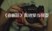 《喜劇班》高曉攀當猴耍 張小斐變神仙【娛樂新聞】風尚中國網