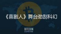 《喜劇人》舞臺勁刮科幻風 黃才倫腦洞無限狂掀特效熱
