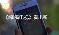 《嗨!看電視》看出新一季“歌王”端倪?