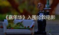 《嘉年華》入圍倫敦電影節(jié)  李夢男以實力鑄就經(jīng)典【電影】風尚中國網(wǎng)