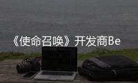 《使命召喚》開發商Beenox在蒙特利爾開設新工作室