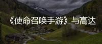 《使命召喚手游》與高達聯動：7 月 2 日上線，帶來第三人稱視角玩法