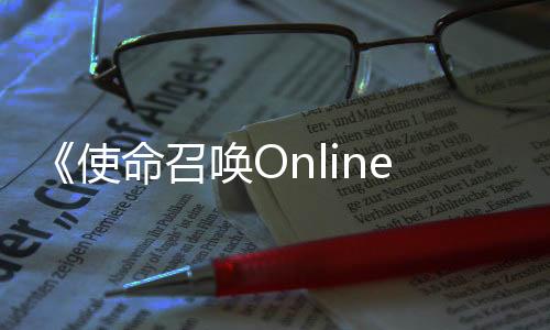 《使命召喚Online》將為玩家?guī)戆ㄈ碌貓D，全新的世界戰(zhàn)爭