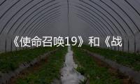 《使命召喚19》和《戰(zhàn)區(qū)2》官宣 采用新引擎開發(fā)