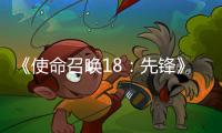 《使命召喚18：先鋒》第二賽季預(yù)告公布 2月14日上線