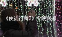 《使徒行者2》今晚震撼開(kāi)播，卓sir潛入黑暗歡喜哥身份揭秘
