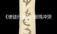 《使徒行者2》劇情沖突持續爆發 卓SIR愛徒深陷危急困境