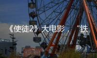 《使徒2》大電影，“鐵三角”再出馬《飛虎2》網劇，“精靈王”演得盡興